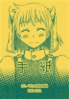 【期間限定　無料お試し版】はしくれ工房短編集 2001-2011 手紙