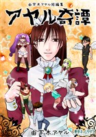 由宇木アヤル短編集 アヤル奇譚