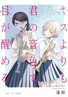 キスよりも君の音色で目が醒める 14話 オタク訪問②