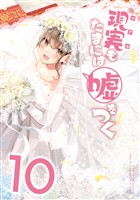 【同人版】現実もたまには嘘をつく 10巻