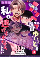 メンヘラ配信者ゆいと君は私を逃げられなくしたい【分冊版】【白抜き修正版】 １