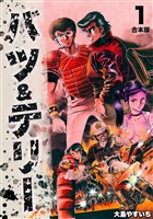 『【期間限定　無料お試し版】バツ＆テリー【合本版】(1)』の電子書籍