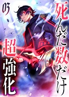 死んだ数だけ超強化 -デスペナルティ- 【コミック】 (3)