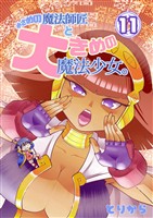 小さめの魔法師匠と大きめの魔法少女。 （11）