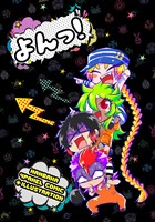 よんっ！ ナンバカ