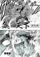 気の天下 [剣気篇] VOL.004 失?せ?ろ