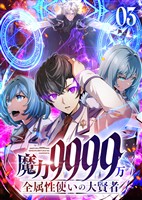 魔力9999万　全属性使いの大賢者【コミック】 （3）
