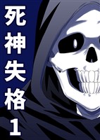 死神失格 1巻