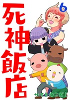 死神飯店 6巻