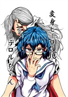 変身ヒーローJC テロルちゃん 1