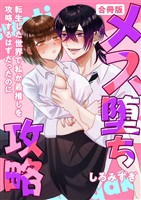 メス堕ち攻略【白抜き修正版】 ～転生した世界で私が最推しを攻略するはずだったのに～