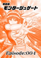 単話版／モンタージュゲート【全年齢版】 Episode:004