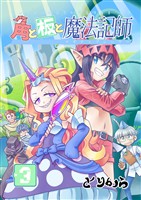 角と板と魔法記師（3）