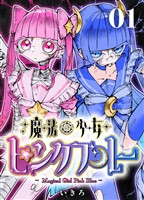 魔法少女ピンクブルー 【連載版】 第1話