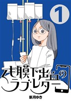 くも膜下出血のラブレター 1巻 私がくも膜下出血になった日