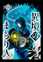 異境のまもり人 ４巻