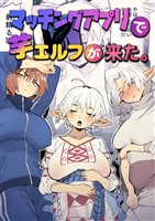 マッチングアプリで芋エルフが来た。