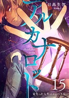 アルカナロット 第15話 見失った人生のコンパス⑤