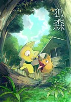 【期間限定 無料お試し版】狐の森