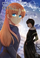 ロスト・チルドレン-Rebellion to Treason-(2)