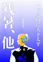 一時之内に天下太平（２）残暑、他