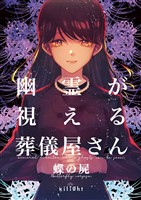 幽霊が視える葬儀屋さん 蝶の屍