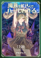 奴隷を調教してハーレム作る【連載版】 第十編