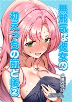 無邪気な彼女の初えっちの前と後【2】