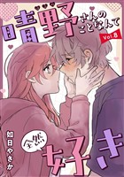 晴野さんのことなんて全然好き【連載版】 vol.8