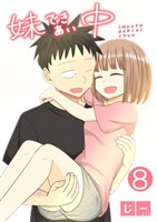 妹できあい中 ８巻