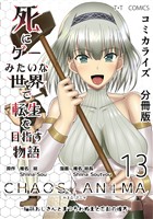 【期間限定　無料お試し版】死にゲーみたいな世界で転生を目指す物語　カオスアニマ　分冊版 13 -脳筋おじさんとまつろわぬ王と忘却の彼方-