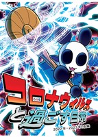 コロナウイルスと過ごす日常 2022年・2023年の記録