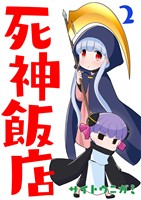 【期間限定 無料お試し版】死神飯店 2巻