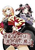 酒豪ギャルは異世界に飛ぶ 4巻