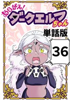 あらがえ！ダークエルフちゃん【単話版】 ３６
