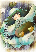 箱庭のアルボ 29話