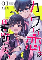 【期間限定 無料お試し版】カワイイ恋は着飾らない【連載版】 1