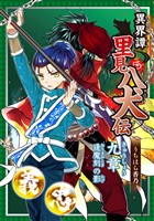 異界譚里見八犬伝 九章 逢魔刻の影