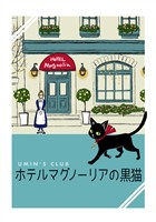 ホテルマグノーリアの黒猫