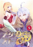 【期間限定 無料お試し版】メタリアルストーリー(5)