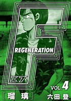 F REGENERATION 瑠璃 愛蔵版 VOL.4
