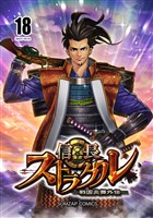 信長ストラグル -戦国炎舞外伝- 十八巻
