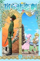 宿らせ恋劇 4巻