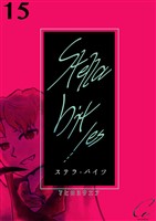 Stella bit/es【単話版】 15bites