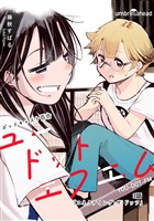 ユードットエフエム 3話 コネクティング・ザ・ドッツ