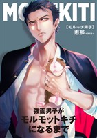 モルキチ男子　強面男子がモルモットキチになるまで 1