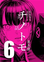 チノトモ 吸血鬼を支配する血の話 第6話 銀の弾丸