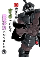 30歳まで童貞でいたら魔法少女になりました(9)