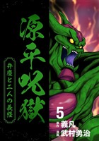 源平呪獄 弁慶と二人の義経 5