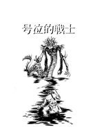 号泣的戦士 一話 異形の咆哮